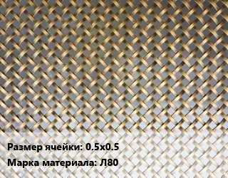 Сетка латунная армирующая 0.5х0.5 Марка: Л80